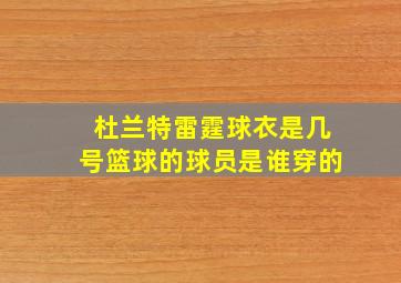 杜兰特雷霆球衣是几号篮球的球员是谁穿的