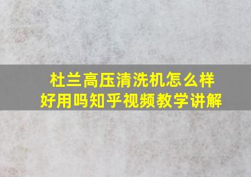 杜兰高压清洗机怎么样好用吗知乎视频教学讲解