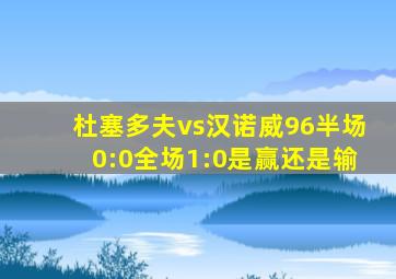 杜塞多夫vs汉诺威96半场0:0全场1:0是赢还是输