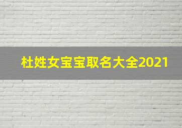 杜姓女宝宝取名大全2021