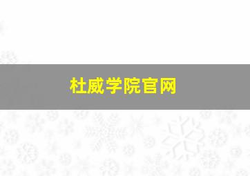 杜威学院官网