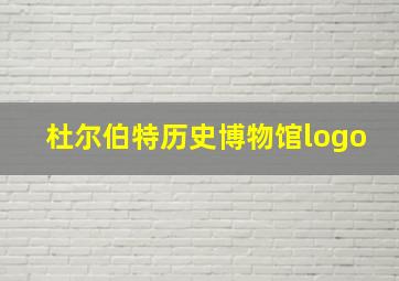 杜尔伯特历史博物馆logo