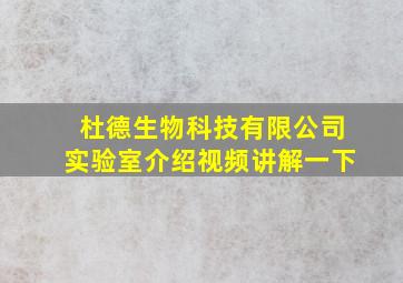 杜德生物科技有限公司实验室介绍视频讲解一下