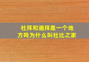 杜拜和迪拜是一个地方吗为什么叫杜比之家