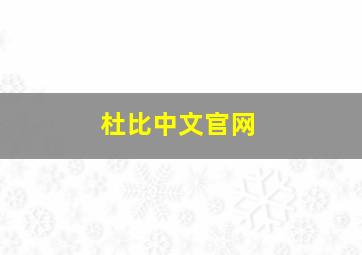 杜比中文官网