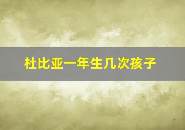 杜比亚一年生几次孩子