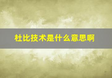 杜比技术是什么意思啊