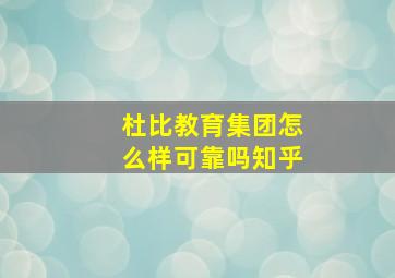 杜比教育集团怎么样可靠吗知乎