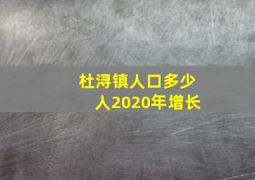 杜浔镇人口多少人2020年增长