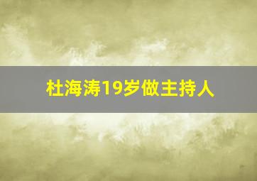 杜海涛19岁做主持人