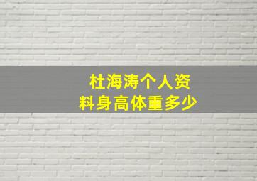 杜海涛个人资料身高体重多少