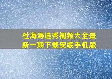 杜海涛选秀视频大全最新一期下载安装手机版