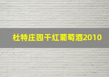 杜特庄园干红葡萄酒2010