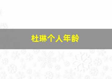 杜琳个人年龄