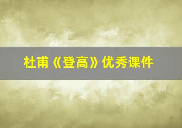 杜甫《登高》优秀课件