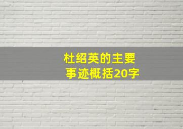 杜绍英的主要事迹概括20字