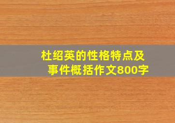 杜绍英的性格特点及事件概括作文800字