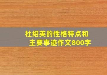 杜绍英的性格特点和主要事迹作文800字