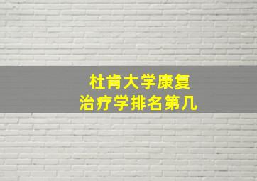 杜肯大学康复治疗学排名第几