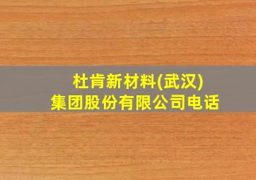 杜肯新材料(武汉)集团股份有限公司电话