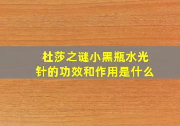 杜莎之谜小黑瓶水光针的功效和作用是什么