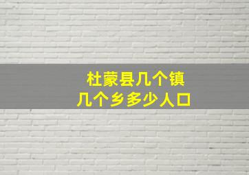 杜蒙县几个镇几个乡多少人口