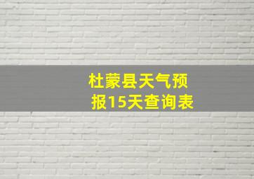 杜蒙县天气预报15天查询表