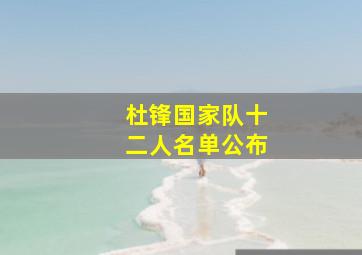 杜锋国家队十二人名单公布