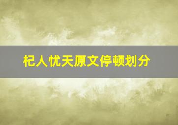 杞人忧天原文停顿划分