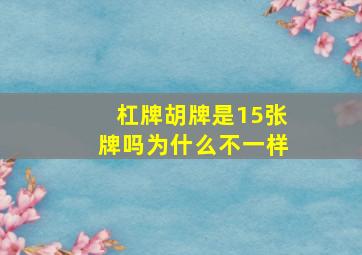 杠牌胡牌是15张牌吗为什么不一样