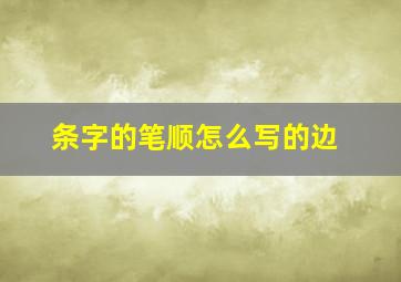 条字的笔顺怎么写的边