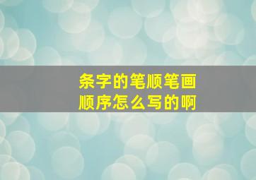 条字的笔顺笔画顺序怎么写的啊