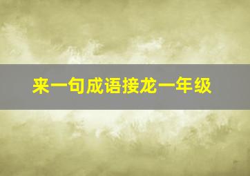 来一句成语接龙一年级