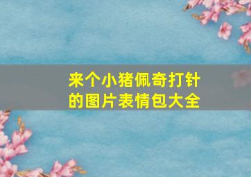 来个小猪佩奇打针的图片表情包大全