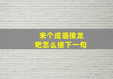 来个成语接龙吧怎么接下一句