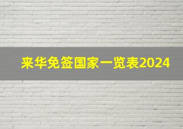 来华免签国家一览表2024