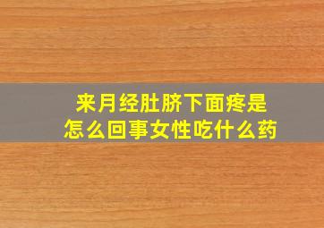 来月经肚脐下面疼是怎么回事女性吃什么药