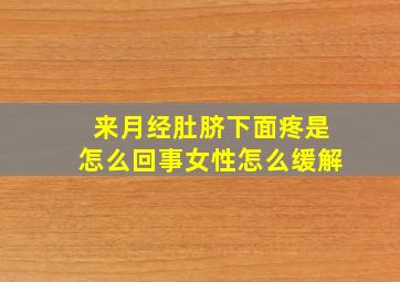 来月经肚脐下面疼是怎么回事女性怎么缓解