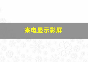 来电显示彩屏