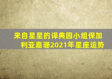 来自星星的译典园小组保加利亚嘉珊2021年星座运势