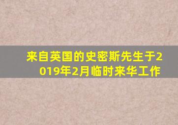 来自英国的史密斯先生于2019年2月临时来华工作