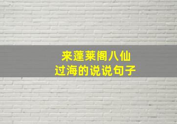 来蓬莱阁八仙过海的说说句子