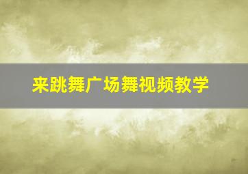 来跳舞广场舞视频教学