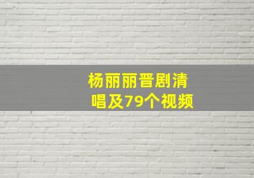 杨丽丽晋剧清唱及79个视频