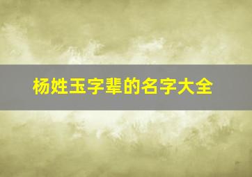 杨姓玉字辈的名字大全