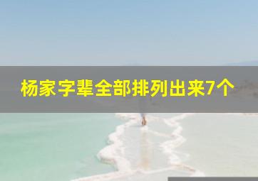 杨家字辈全部排列出来7个