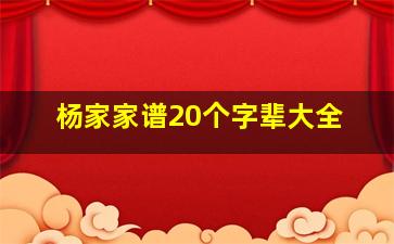 杨家家谱20个字辈大全