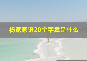 杨家家谱20个字辈是什么