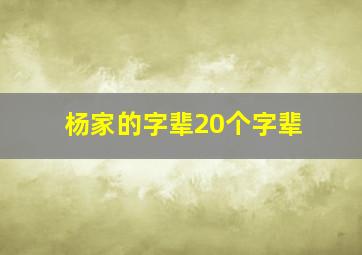 杨家的字辈20个字辈