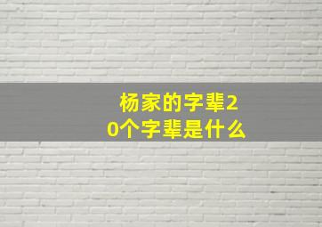 杨家的字辈20个字辈是什么